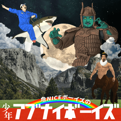 少年アブナイボーイズのジャケット写真