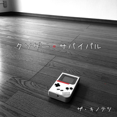 クソゲーサバイバルのジャケット写真