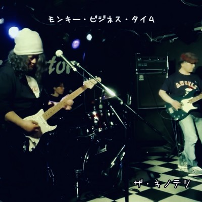 モンキー・ビジネス・タイムのジャケット写真