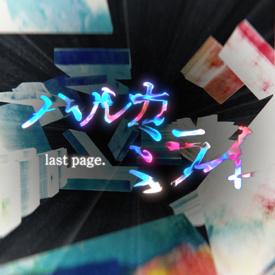 HARUKAMIRAI last page. (original edit ver.) Front Cover