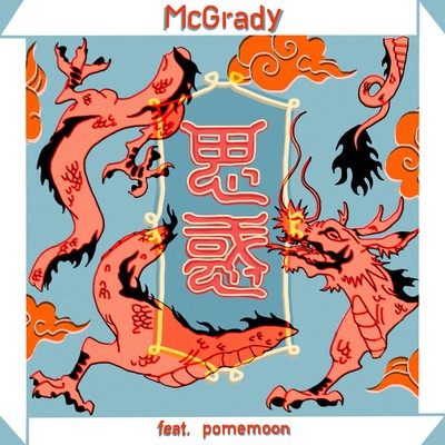 思惑 (feat. pomemoon)のジャケット写真