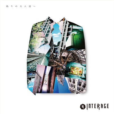 偽りの大人達へのジャケット写真