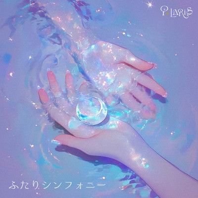 ふたりシンフォニーのジャケット写真