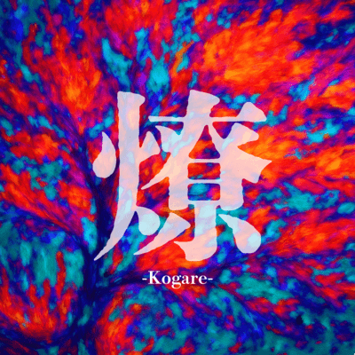 燎のジャケット写真