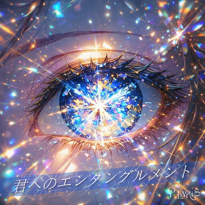 君へのエンタングルメントのジャケット写真