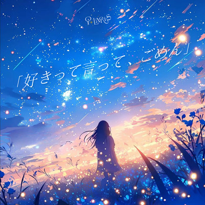 「好きって言って、ごめん」のジャケット写真