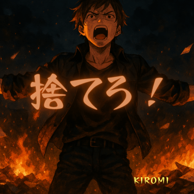 捨てろ!のジャケット写真