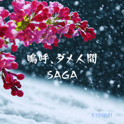 SAGA of hopeless soul Front Cover