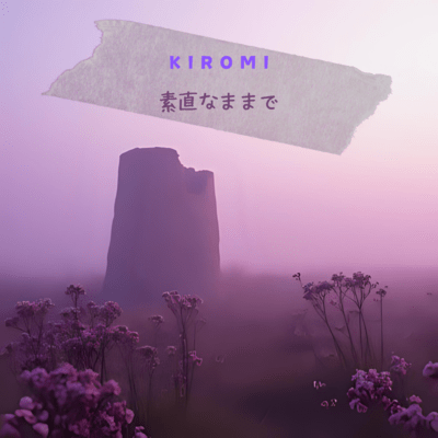 素直なままでのジャケット写真