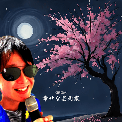 幸せな芸術家のジャケット写真