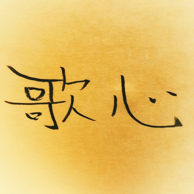 utagokoro Front Cover