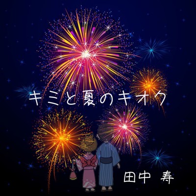 キミと夏のキオクのジャケット写真