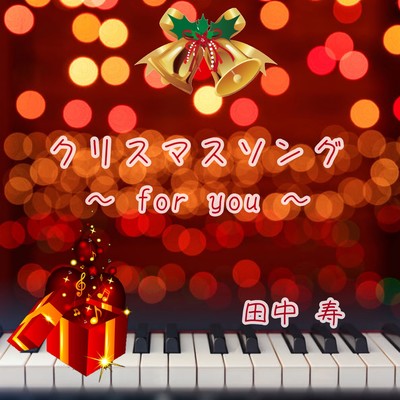 クリスマスソング ~for you~のジャケット写真