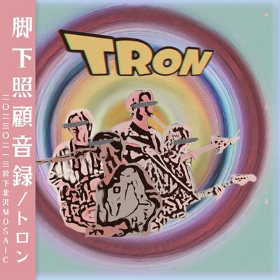 脚下照顧音録 (Live at 下北沢MOSAiC, 東京, 2023/02/13)のジャケット写真