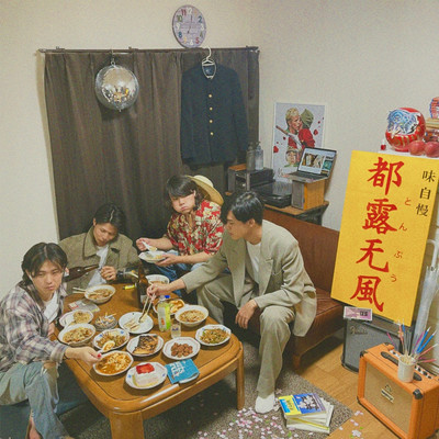 都露无風 (Tong Poo)のジャケット写真