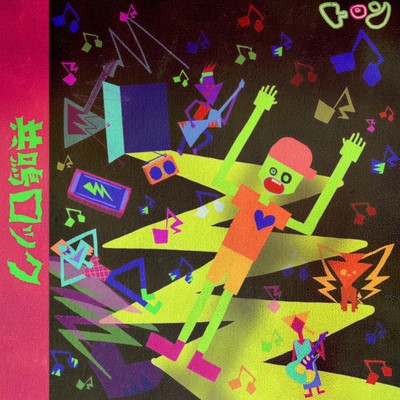 共鳴ロックのジャケット写真