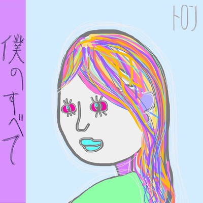 僕のすべてのジャケット写真