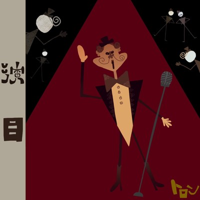 演目のジャケット写真