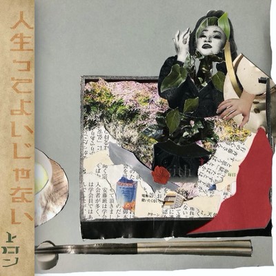 人生ってよいじゃないのジャケット写真