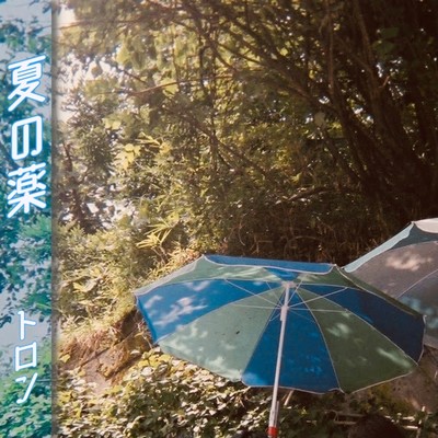 夏の薬のジャケット写真