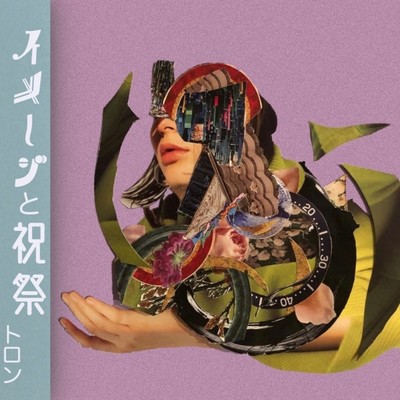 イメージと祝祭のジャケット写真