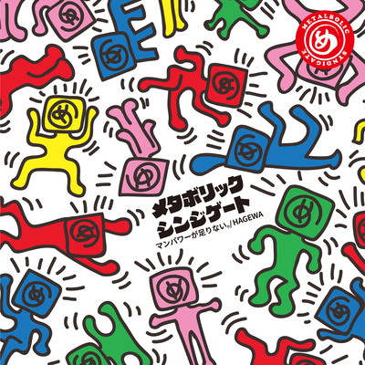 Not enough manpower. / HAGEWA Front Cover