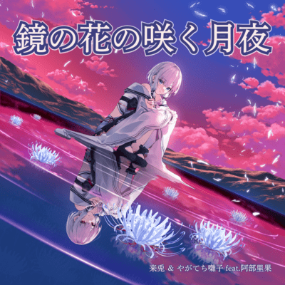 鏡の花の咲く月夜 (feat. 阿部里果)のジャケット写真