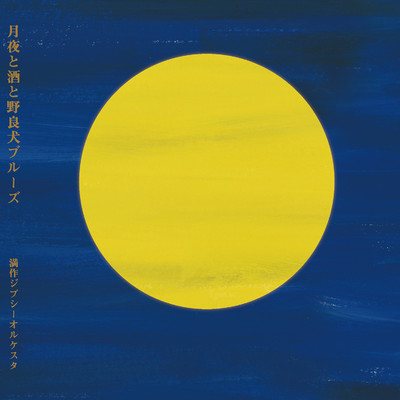 TSUKIYO TO SAKE TO NORAINU BLUES Front Cover