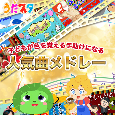 「うたスタ」子どもが色を覚える手助けになる人気曲メドレーのジャケット写真