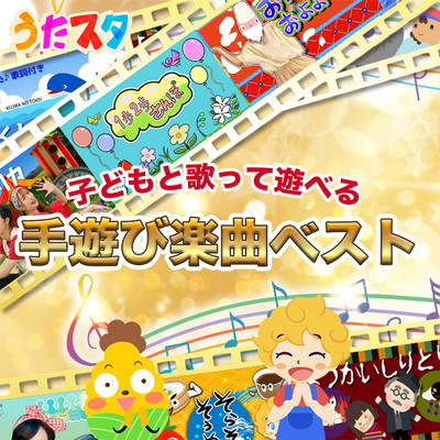 「うたスタ」子どもと歌って遊べる手遊び楽曲ベストのジャケット写真