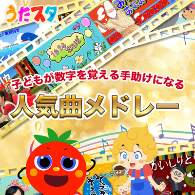「うたスタ」子どもが数字を覚える手助けになる人気曲メドレーのジャケット写真