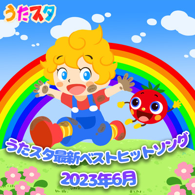 うたスタ最新ベストヒットソング2023年6月のジャケット写真