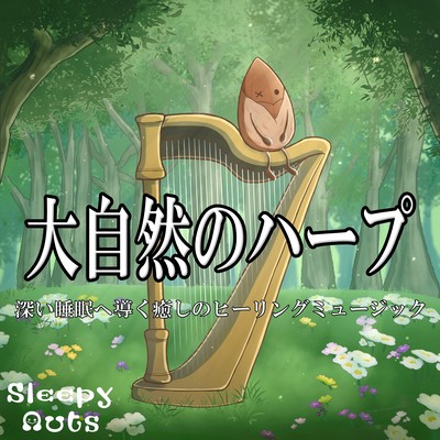 Nature harp Healing music that leads to deep sleep Front Cover