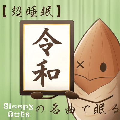 Super Sleep Sleeping with Reiwa Hit Front Cover