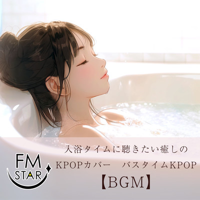 Bathing time KPOP cover you want to listen to Bathtime KPOP BGM Front Cover