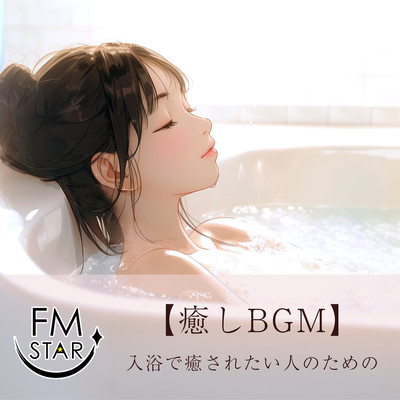 Healing BGM For those who want to be healed in the bath Front Cover
