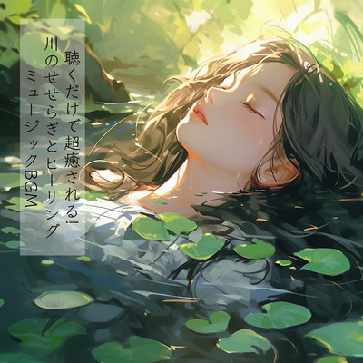 Just listening is super healing BGM with the sound of a babbling brook and healing music Front Cover
