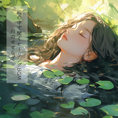 Healing BGM to listen to in the middle of a river Babbling brook Front Cover