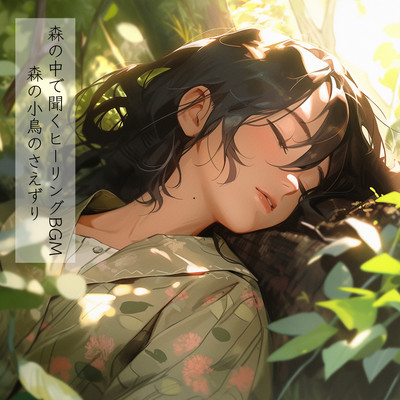 Healing BGM to listen to in the forest Chirping of forest birds Front Cover