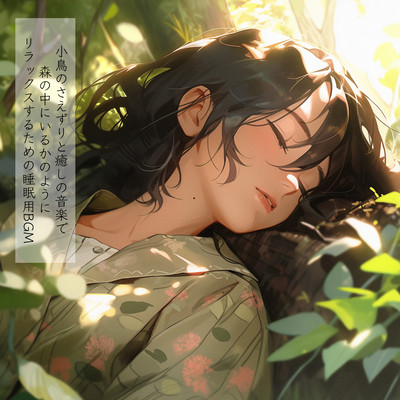 Sleep BGM to relax as if you are in the forest with bird chirping and healing music Front Cover