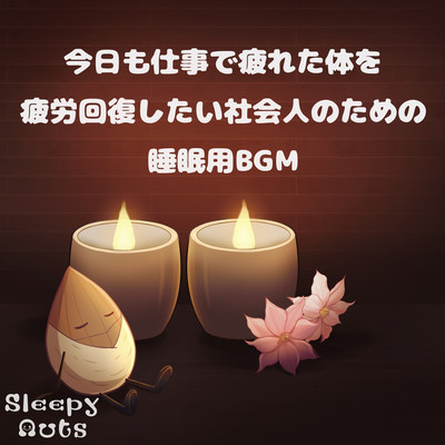 Sleep BGM for working adults who want to recover from a tiring day at work Front Cover