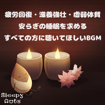 疲労回復・滋養強壮・虚弱体質 安らぎの睡眠を求めるすべての方に聴いてほしいBGMのジャケット写真