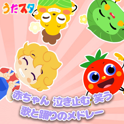 赤ちゃん 泣き止む 笑う 歌と踊りのメドレーのジャケット写真