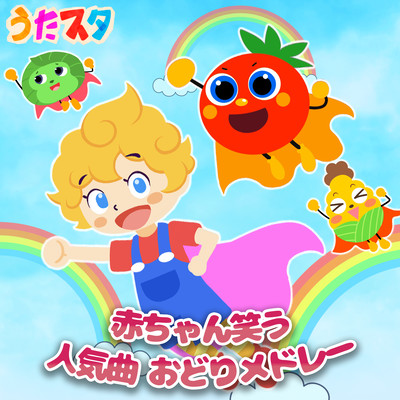 赤ちゃん笑う 人気曲 おどりメドレーのジャケット写真