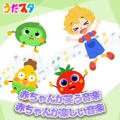 赤ちゃんが笑う音楽 赤ちゃんが楽しい音楽のジャケット写真