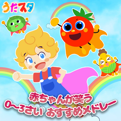 赤ちゃんが笑う 0〜3さい おすすめメドレーのジャケット写真