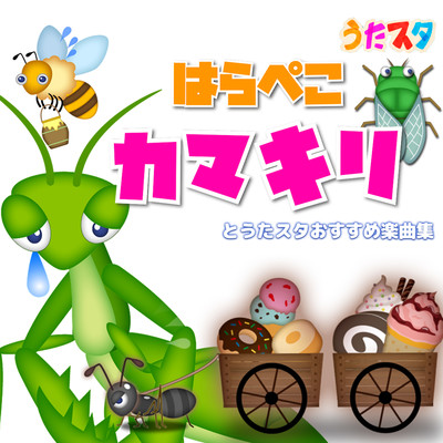 はらぺこカマキリとうたスタおすすめ楽曲集のジャケット写真