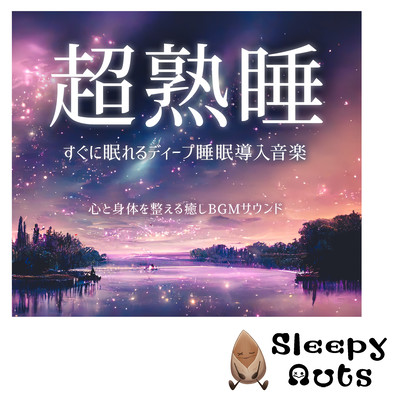 Super deep sleep Deep sleep induction music that helps you fall asleep quickly Healing BGM sound that prepares your mind and body Front Cover