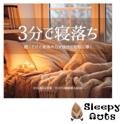 Fall asleep in 3 minutes. Music that will help you fall asleep immediately. Relaxing sleep inducing BGM. Just listening to it will relax your body and lead you to a restful sleep. Front Cover