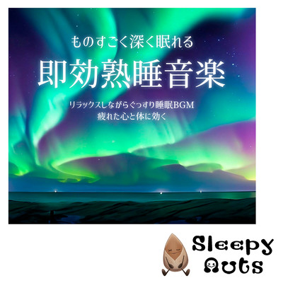 Immediately effective sound sleep music that helps you sleep extremely deeply Relaxing and sound sleep BGM Effective for tired mind and body Front Cover